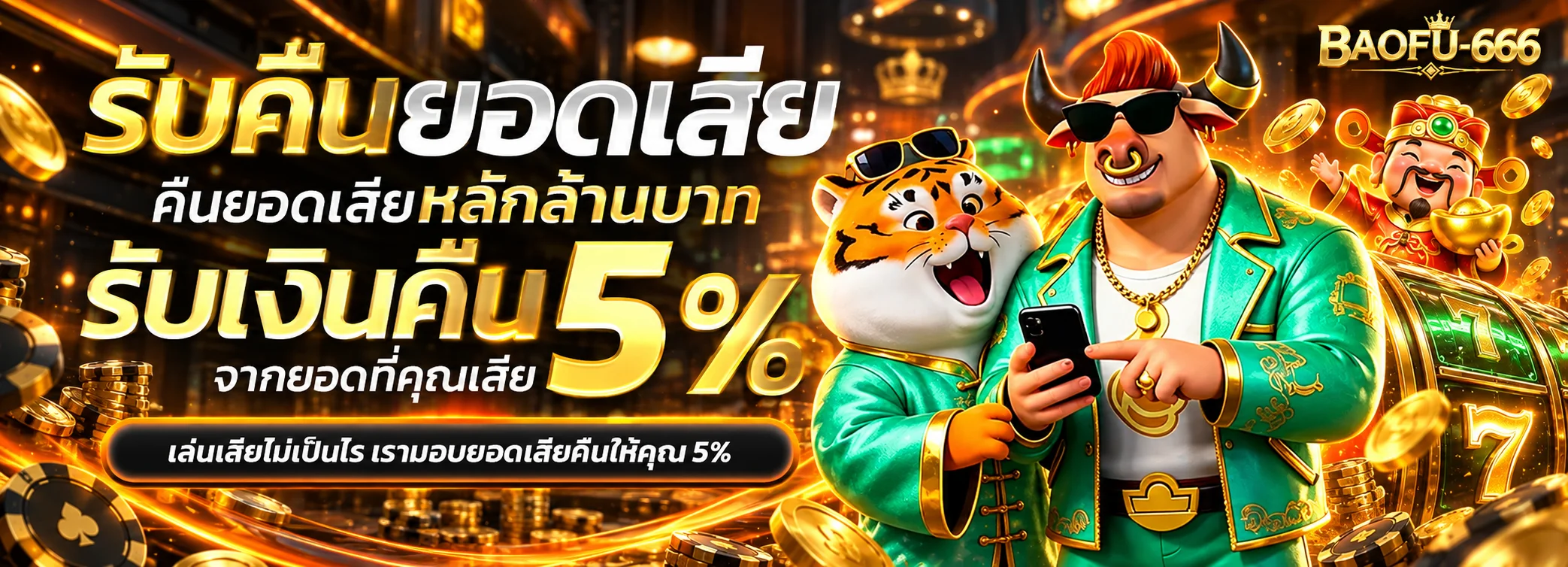 โปรโมชั่นคืนยอดเสีย BAOFU-666
