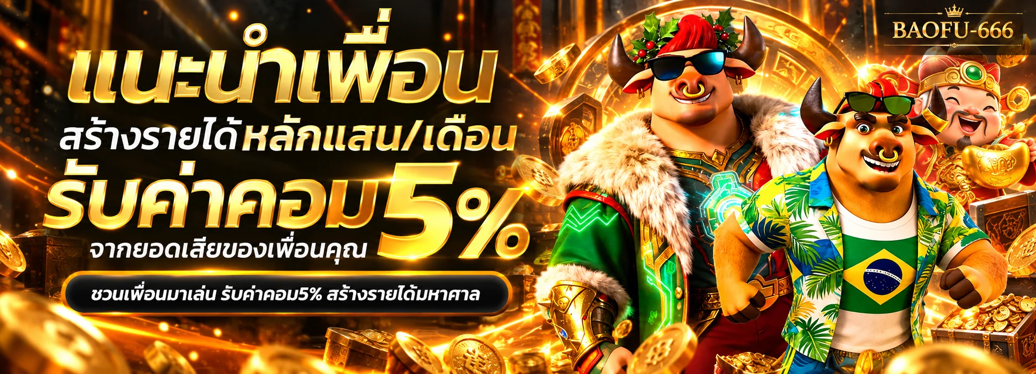 โปรแนะนำเพื่อน BAOFU-666